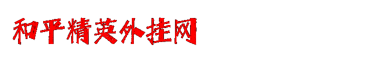和平精英辅助发卡网